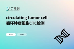 循环肿瘤细胞CTC检测