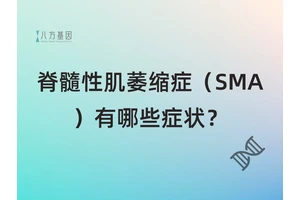 脊髓性肌萎缩症（SMA）有哪些症状？